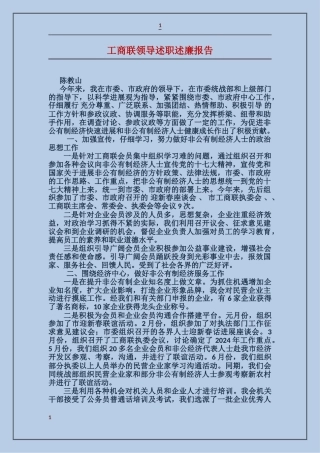 工商联领导述职述廉报告