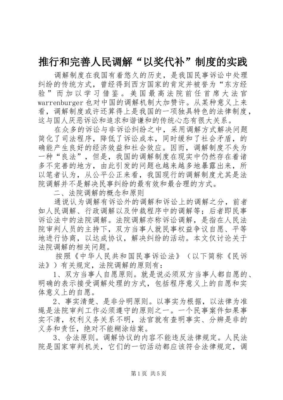 推行和完善人民调解“以奖代补”规章制度的实践 _第1页