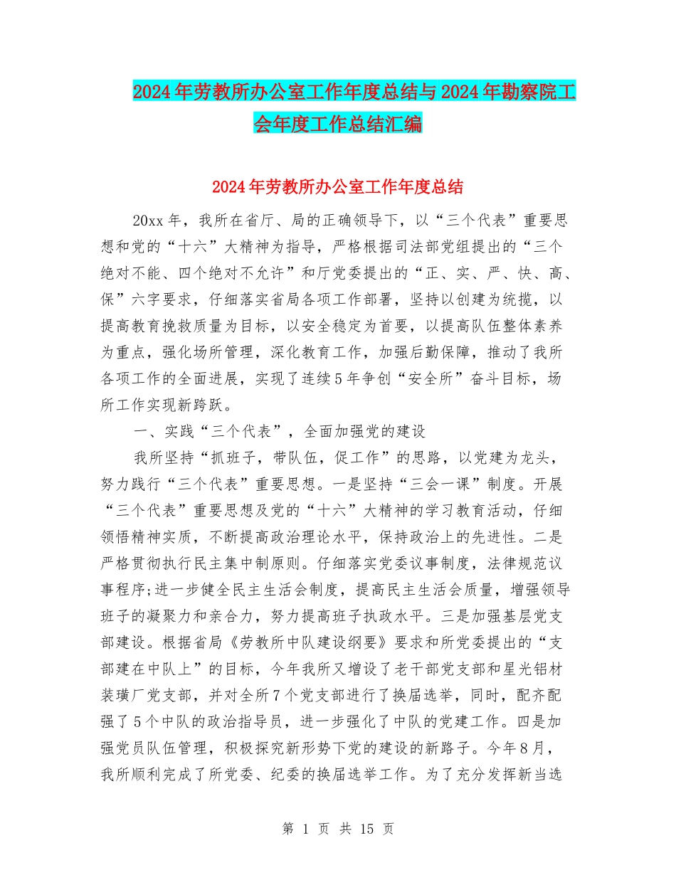 2024年劳教所办公室工作年度总结与2024年勘察院工会年度工作总结汇编_第1页