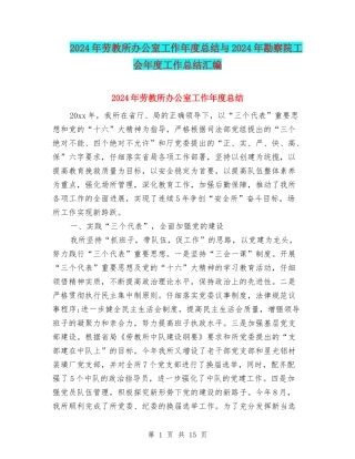 2024年劳教所办公室工作年度总结与2024年勘察院工会年度工作总结汇编