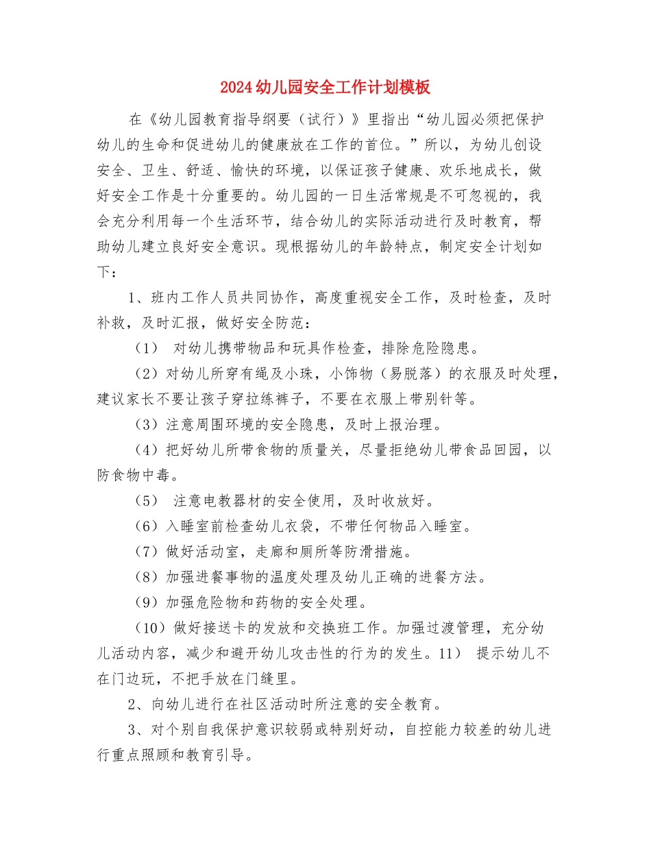 2017幼儿园安全工作计划与2017幼儿园安全工作计划模板汇编_第3页