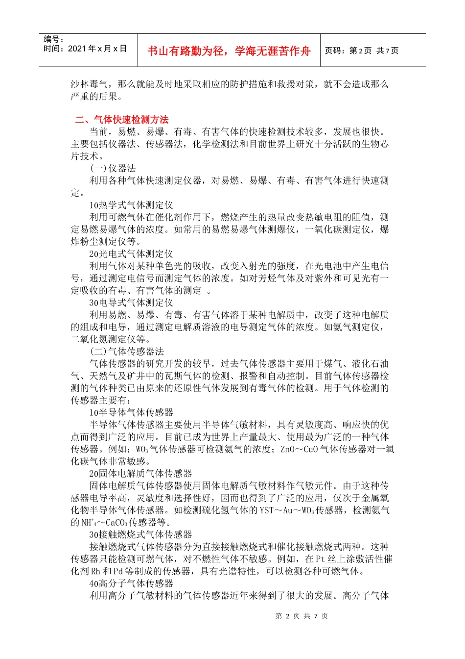 气体快速检测技术及在消防上的应用_第2页