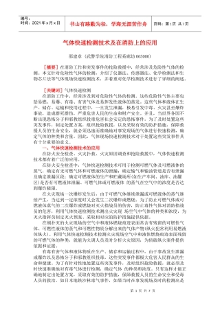 气体快速检测技术及在消防上的应用