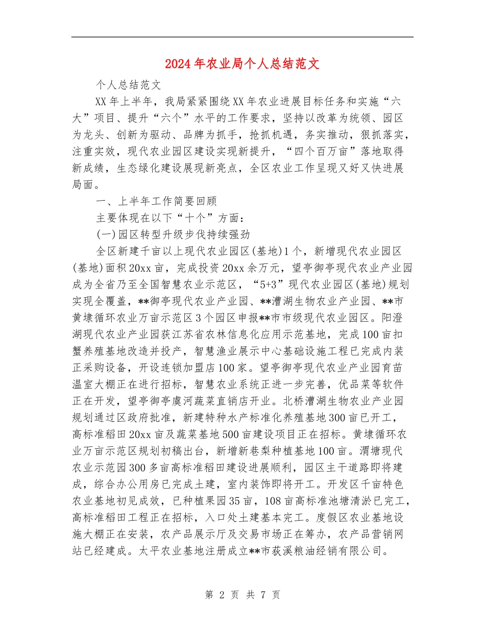 2024年农业局个人总结范文_第2页