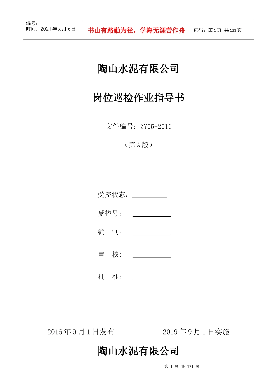 水泥企业岗位巡检作业指导书_第1页