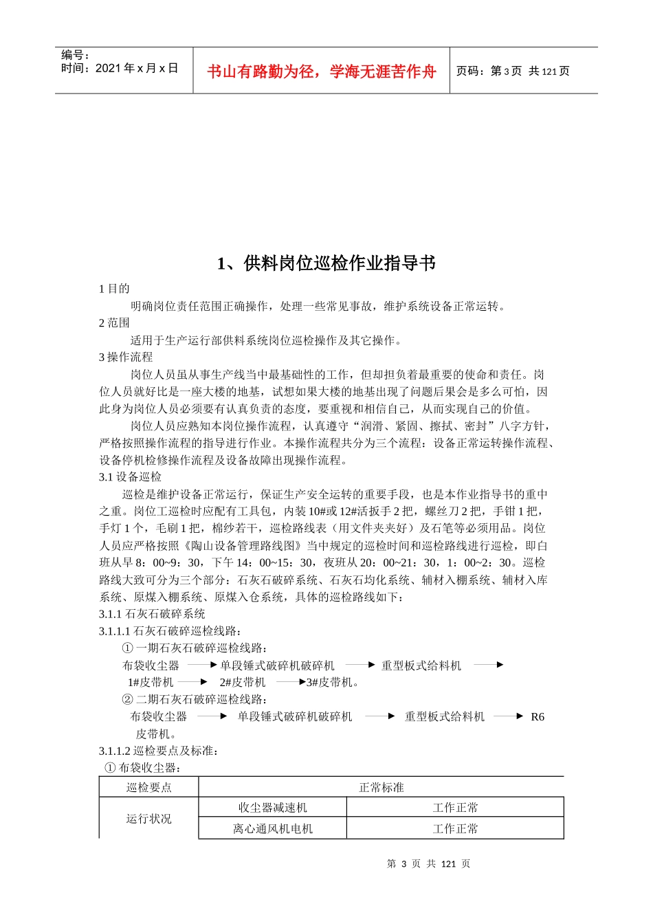 水泥企业岗位巡检作业指导书_第3页