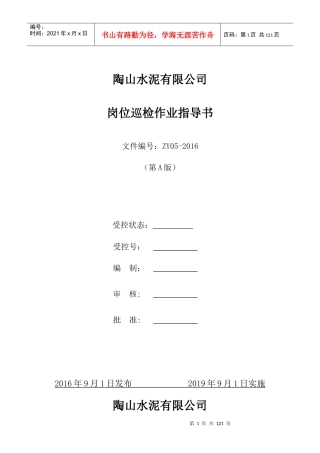水泥企业岗位巡检作业指导书