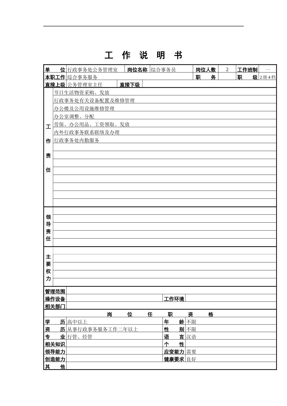 综合事务员工作说明书_第1页