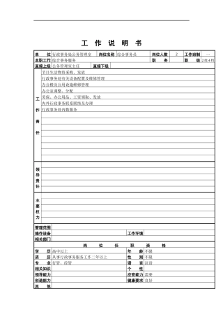 综合事务员工作说明书