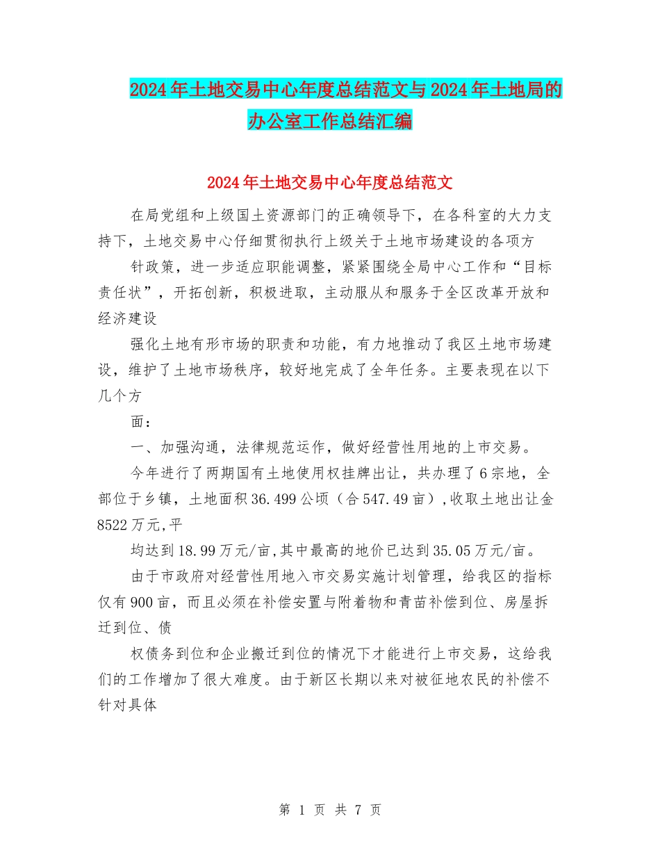 2024年土地交易中心年度总结范文与2024年土地局的办公室工作总结汇编_第1页