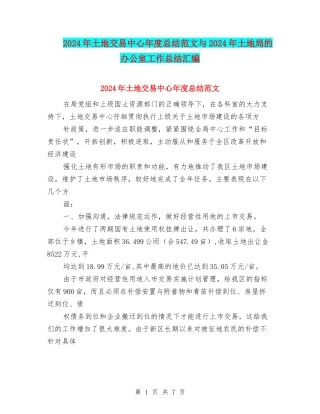 2024年土地交易中心年度总结范文与2024年土地局的办公室工作总结汇编