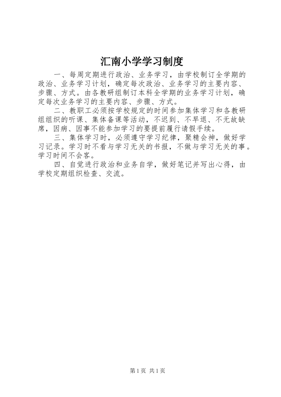 汇南小学学习规章制度_第1页
