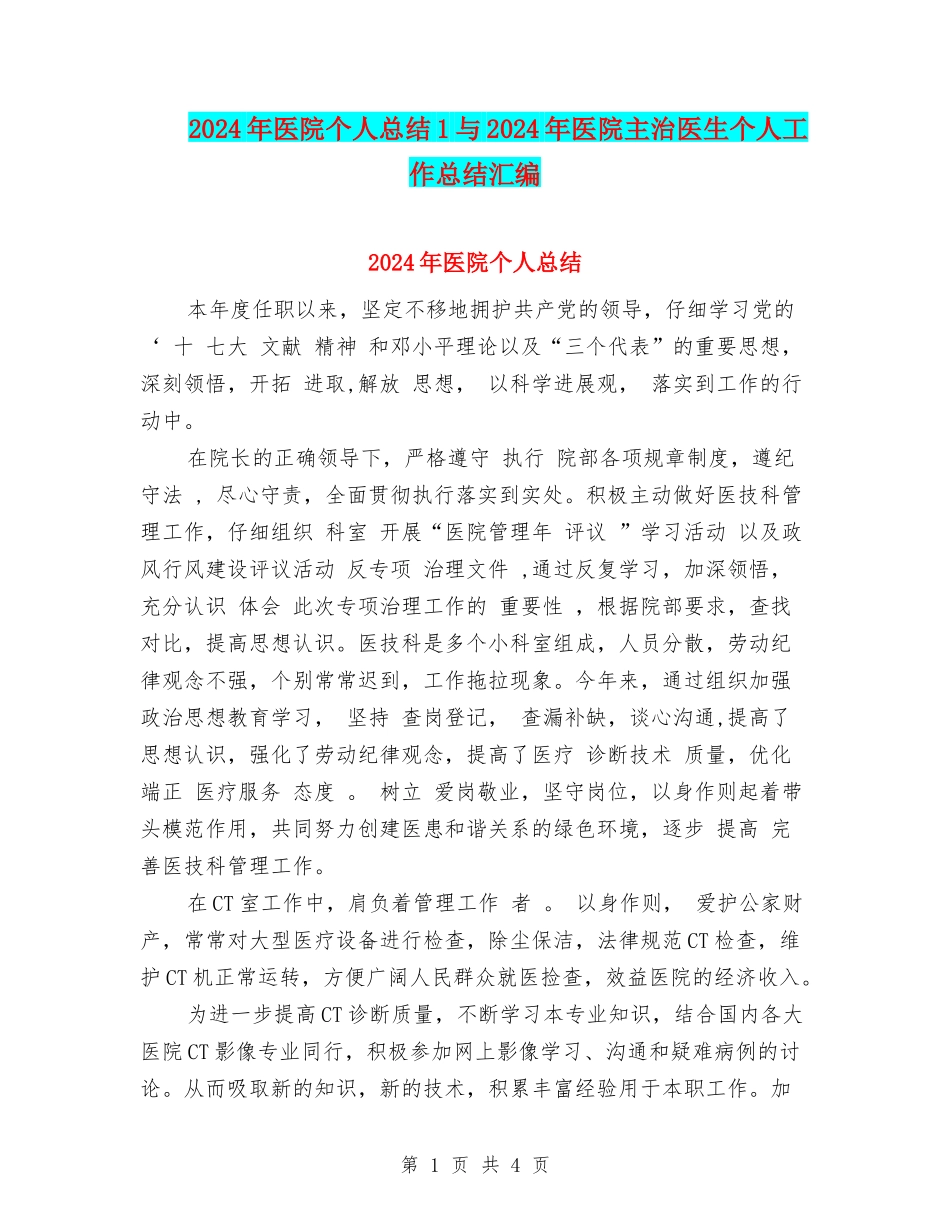 2024年医院个人总结1与2024年医院主治医生个人工作总结汇编_第1页