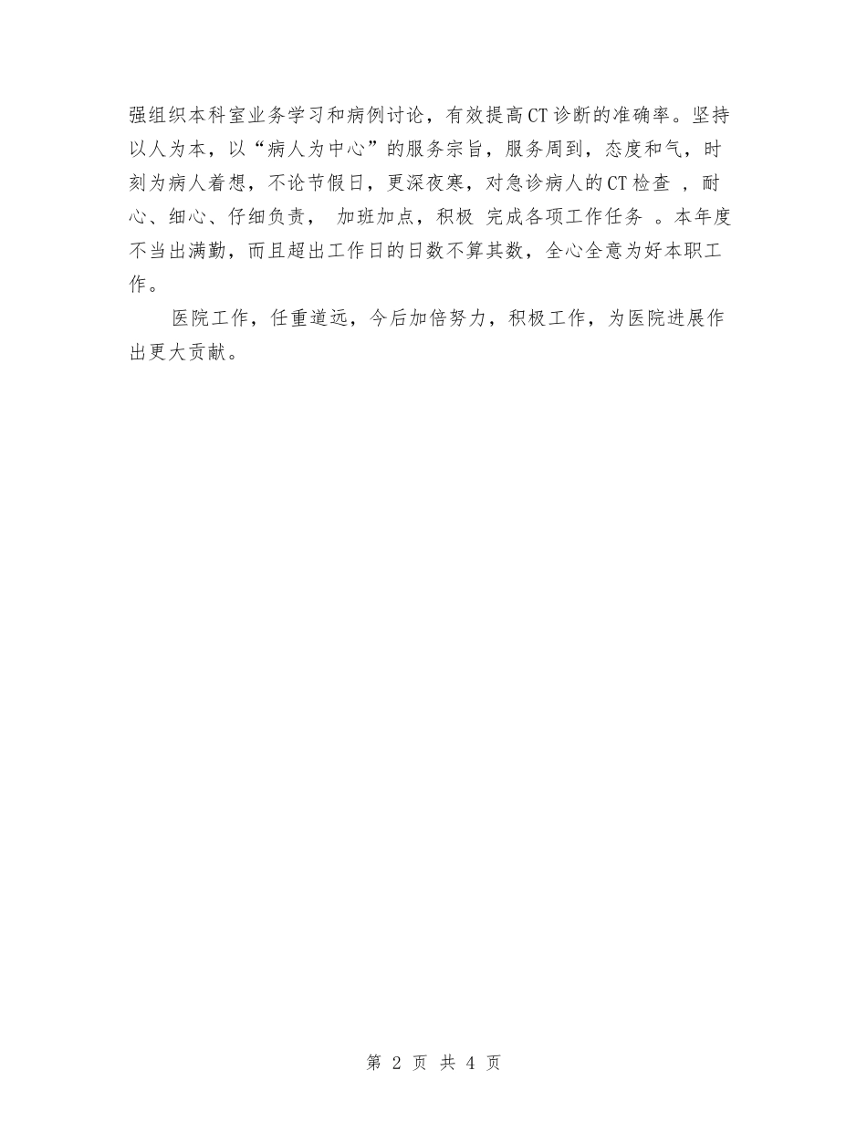 2024年医院个人总结1与2024年医院主治医生个人工作总结汇编_第2页