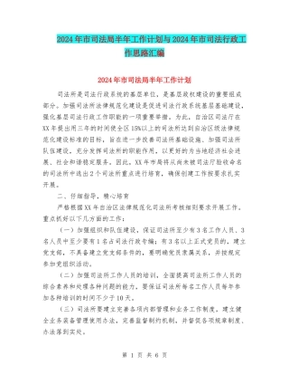 2024年市司法局半年工作计划与2024年市司法行政工作思路汇编