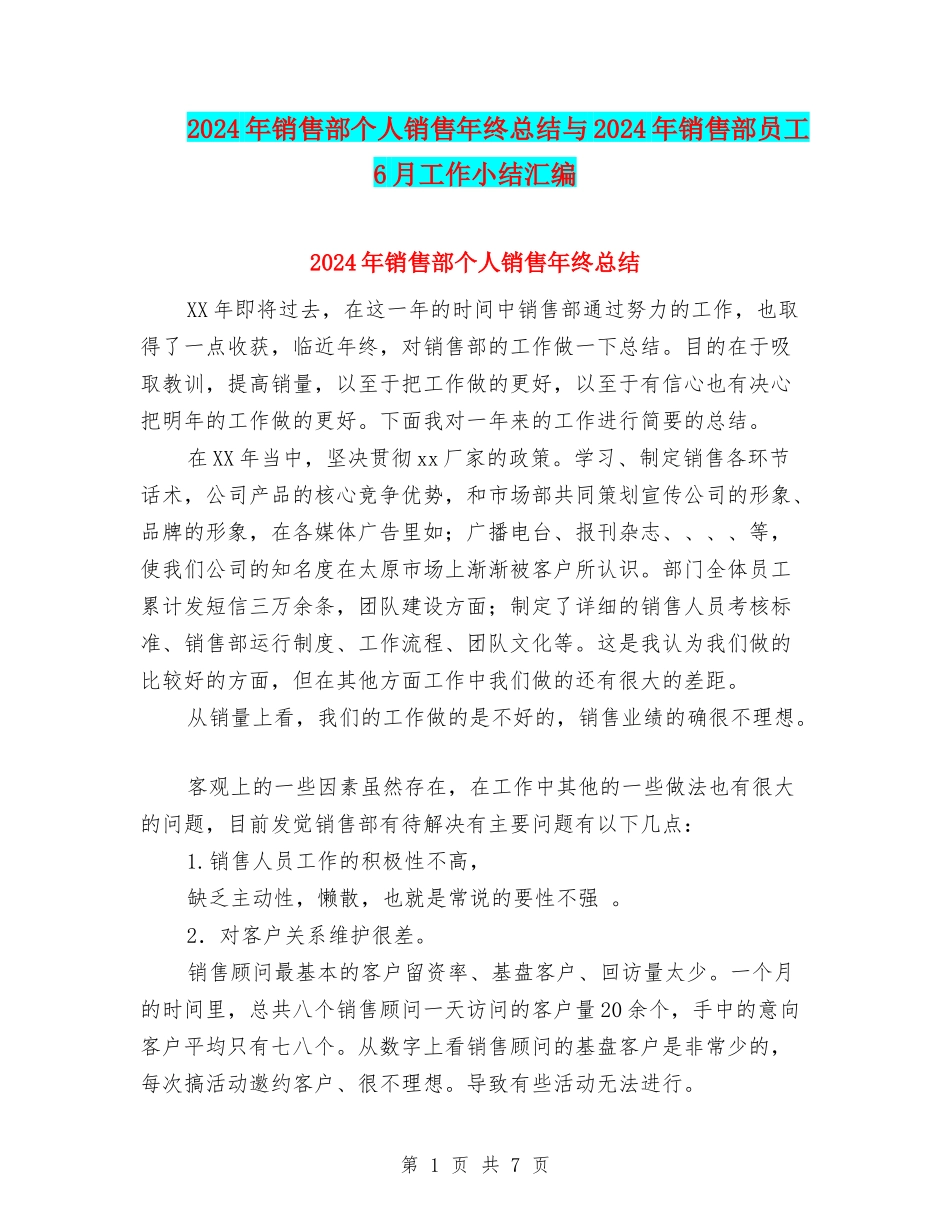 2024年销售部个人销售年终总结与2024年销售部员工6月工作小结汇编_第1页