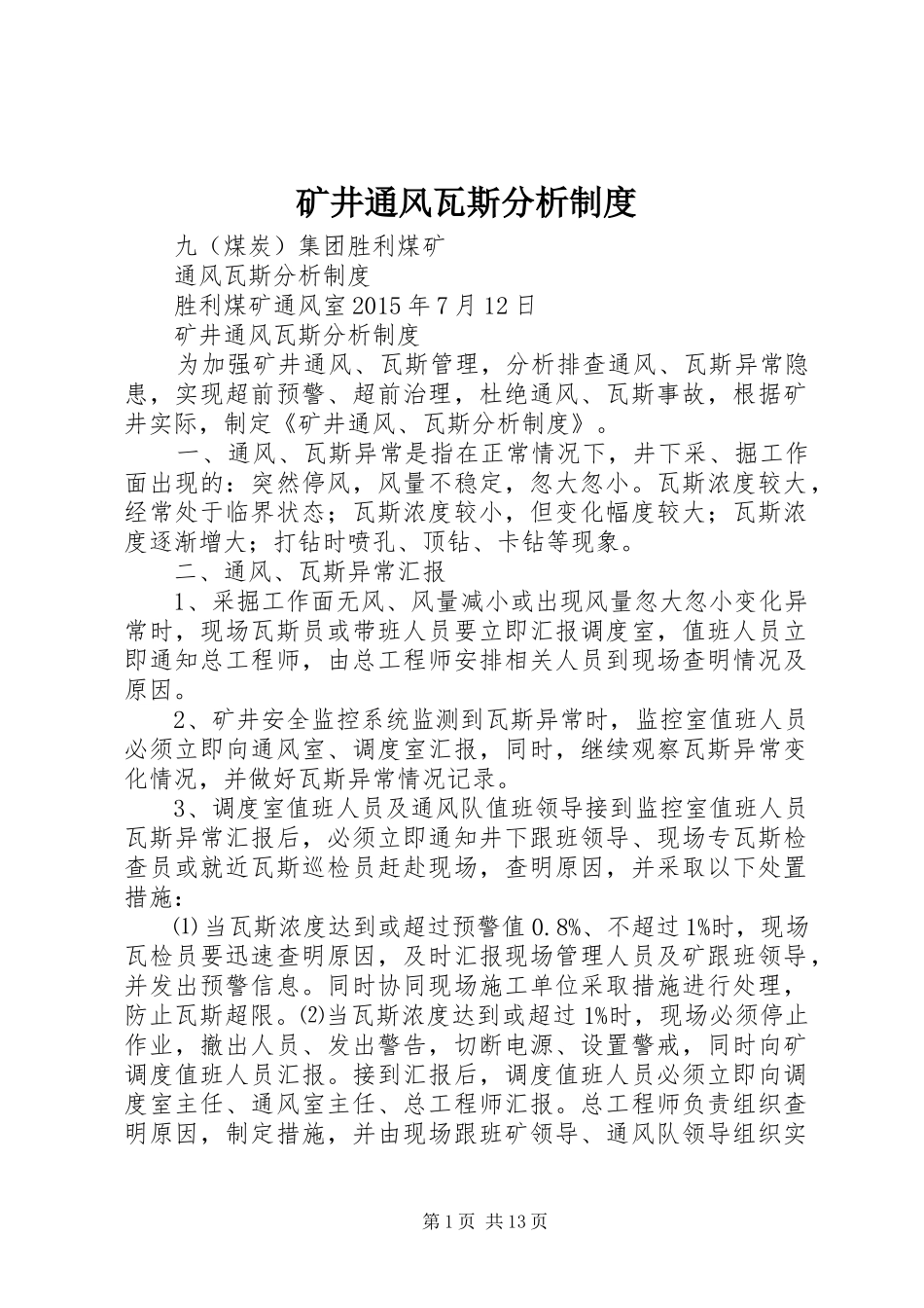 矿井通风瓦斯分析规章制度_第1页