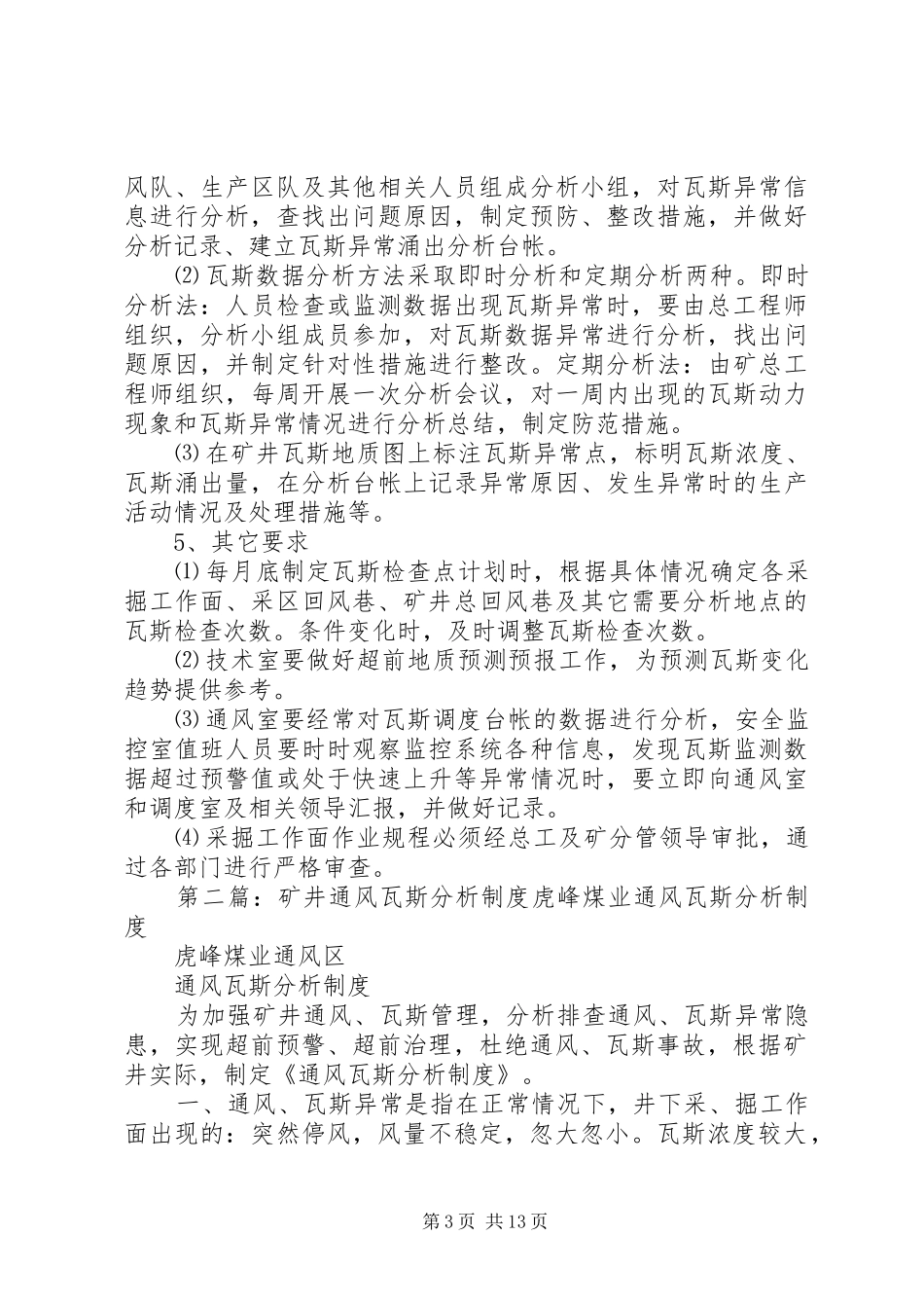 矿井通风瓦斯分析规章制度_第3页
