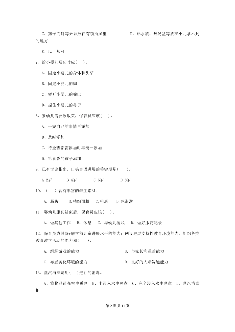 2018年幼儿园保育员业务水平考试试题试题及解析_第2页