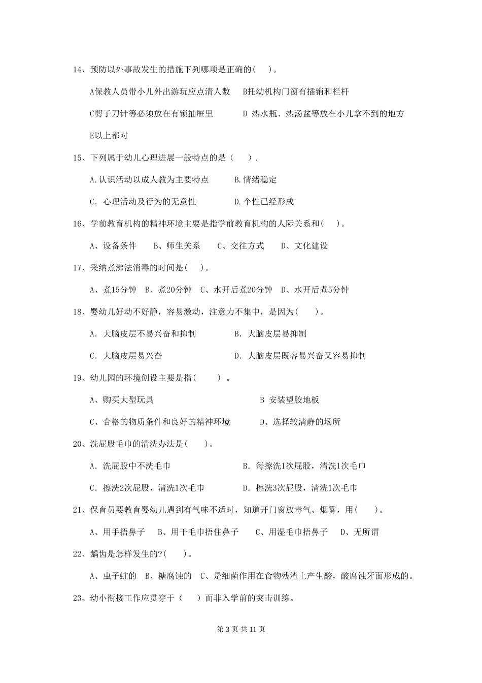 2018年幼儿园保育员业务水平考试试题试题及解析_第3页