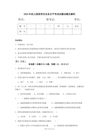2018年幼儿园保育员业务水平考试试题试题及解析