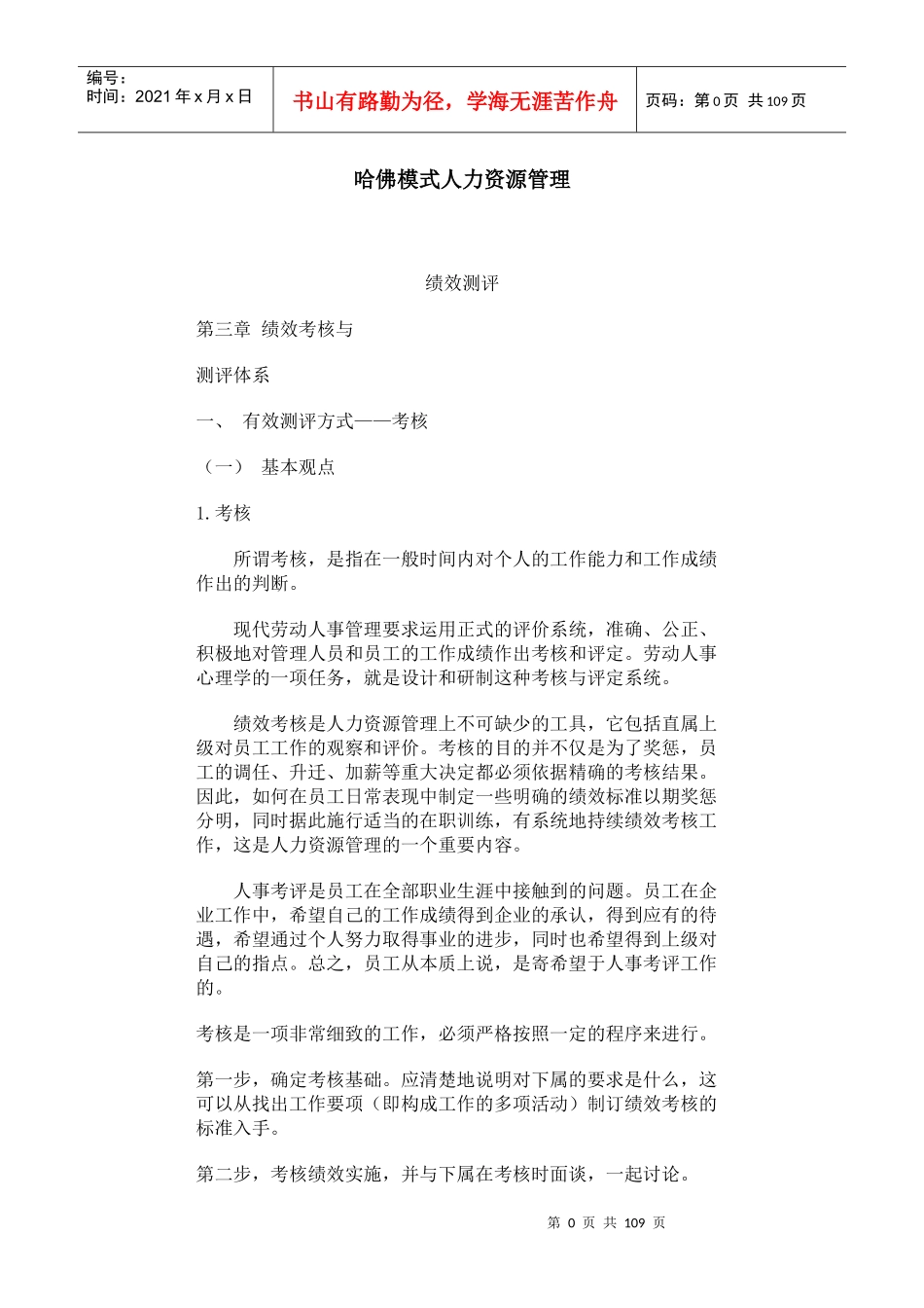 课件哈佛模式人力资源管理-绩效测评(2)-104页_第1页