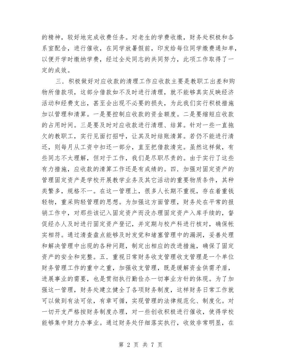 2024年度财务处工作总结2与2024年度财务审计工作总结汇编_第2页