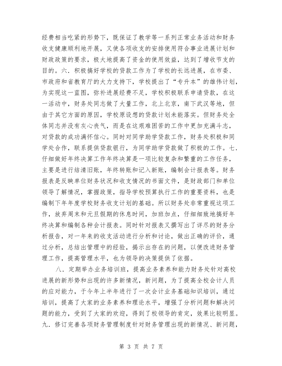 2024年度财务处工作总结2与2024年度财务审计工作总结汇编_第3页