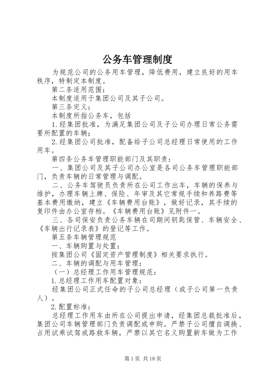 公务车管理规章制度_第1页