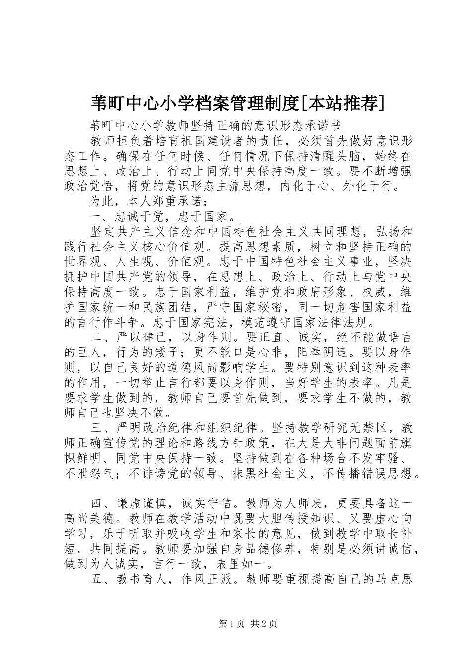苇町中心小学档案管理规章制度[本站推荐] _第1页
