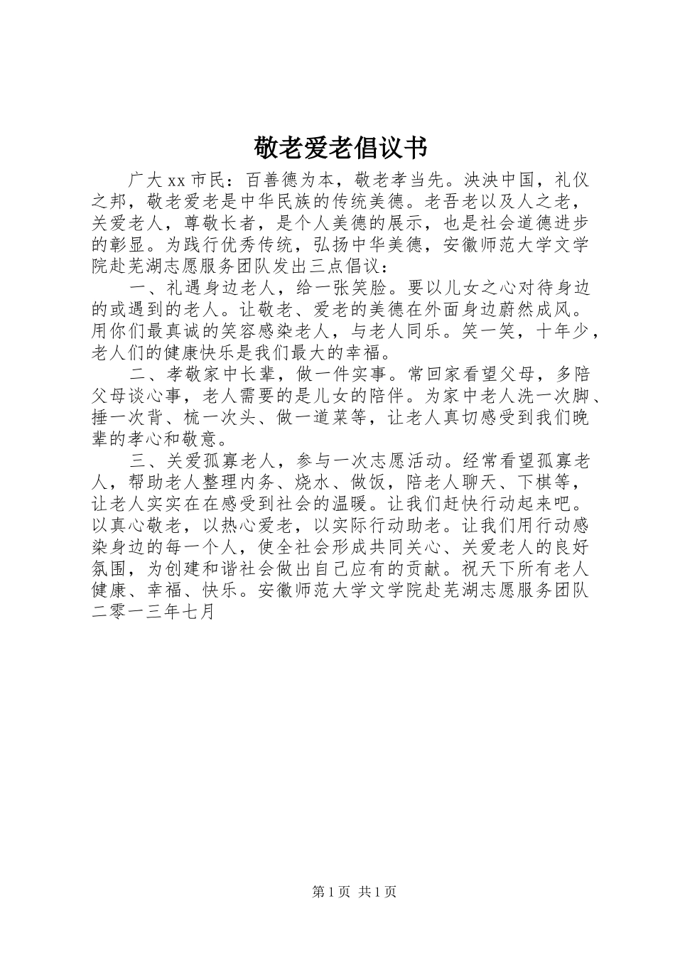 敬老爱老倡议书范文 (2)_第1页
