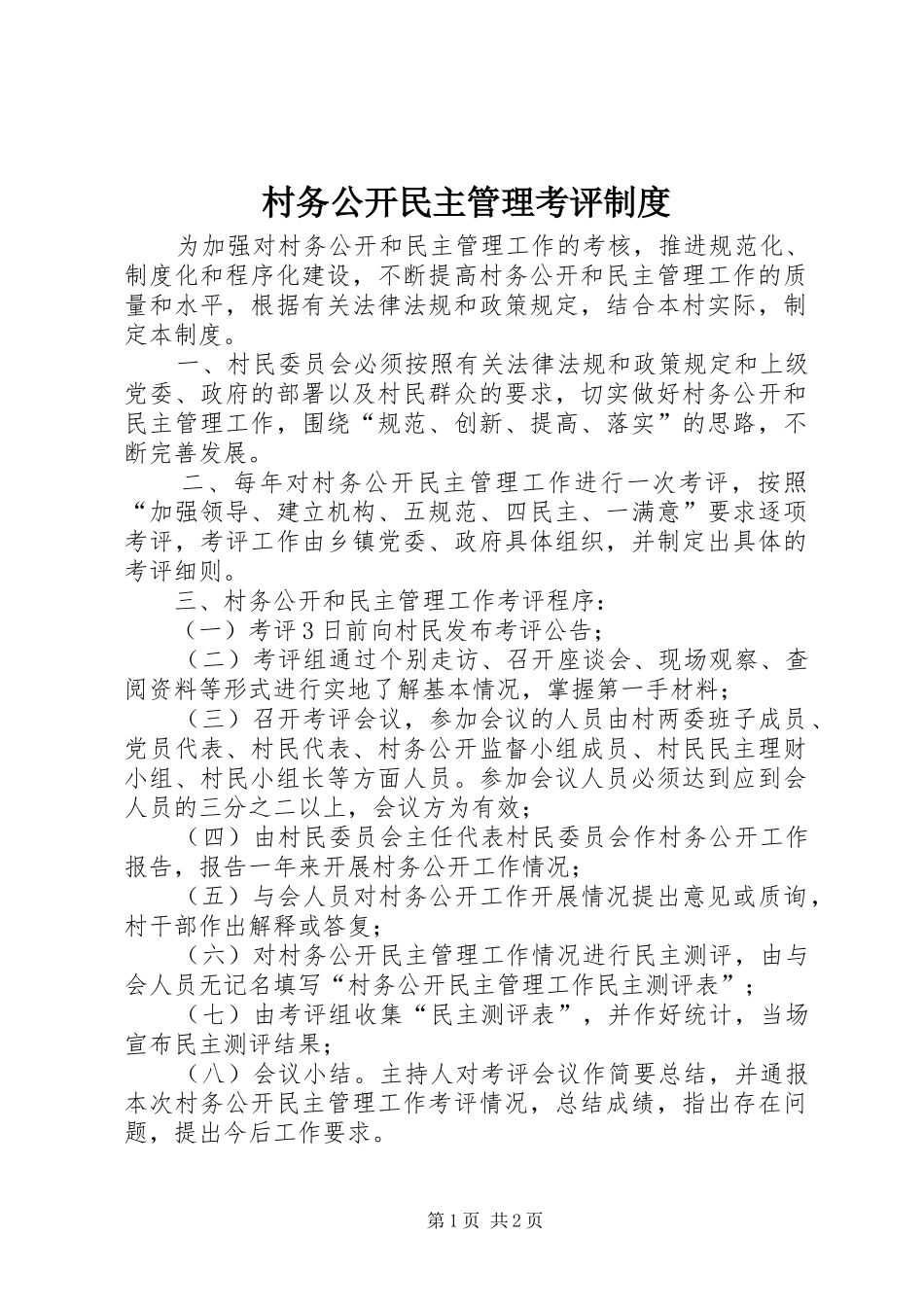 村务公开民主管理考评规章制度_第1页