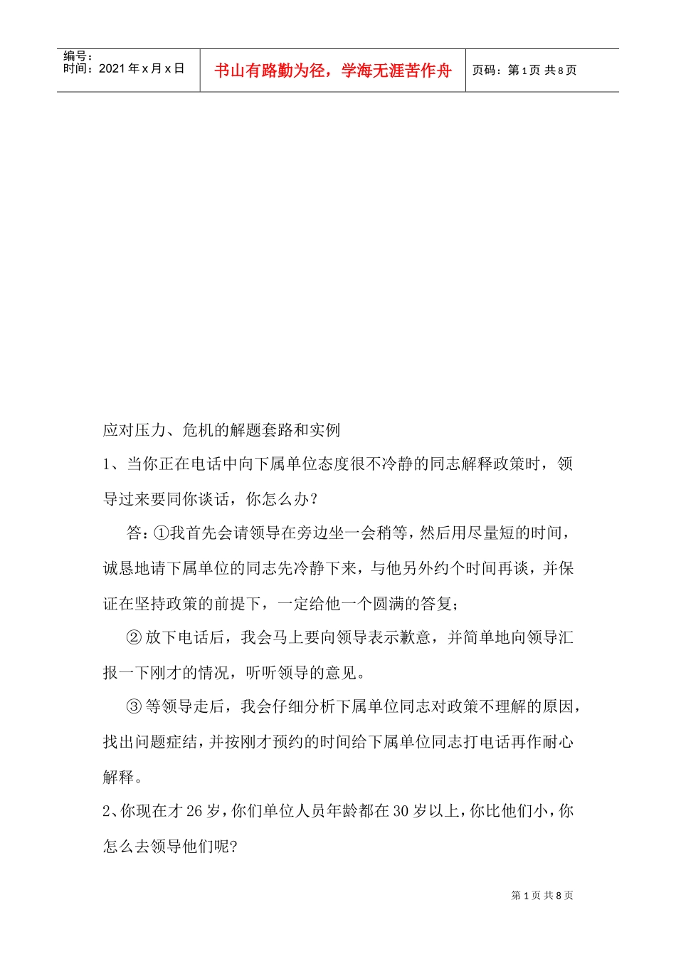 应对压力、危机的解题套路与实例_第1页