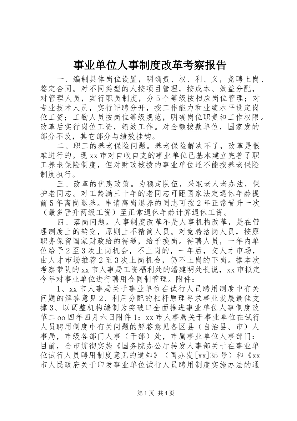 事业单位人事规章制度改革考察报告 (2)_第1页