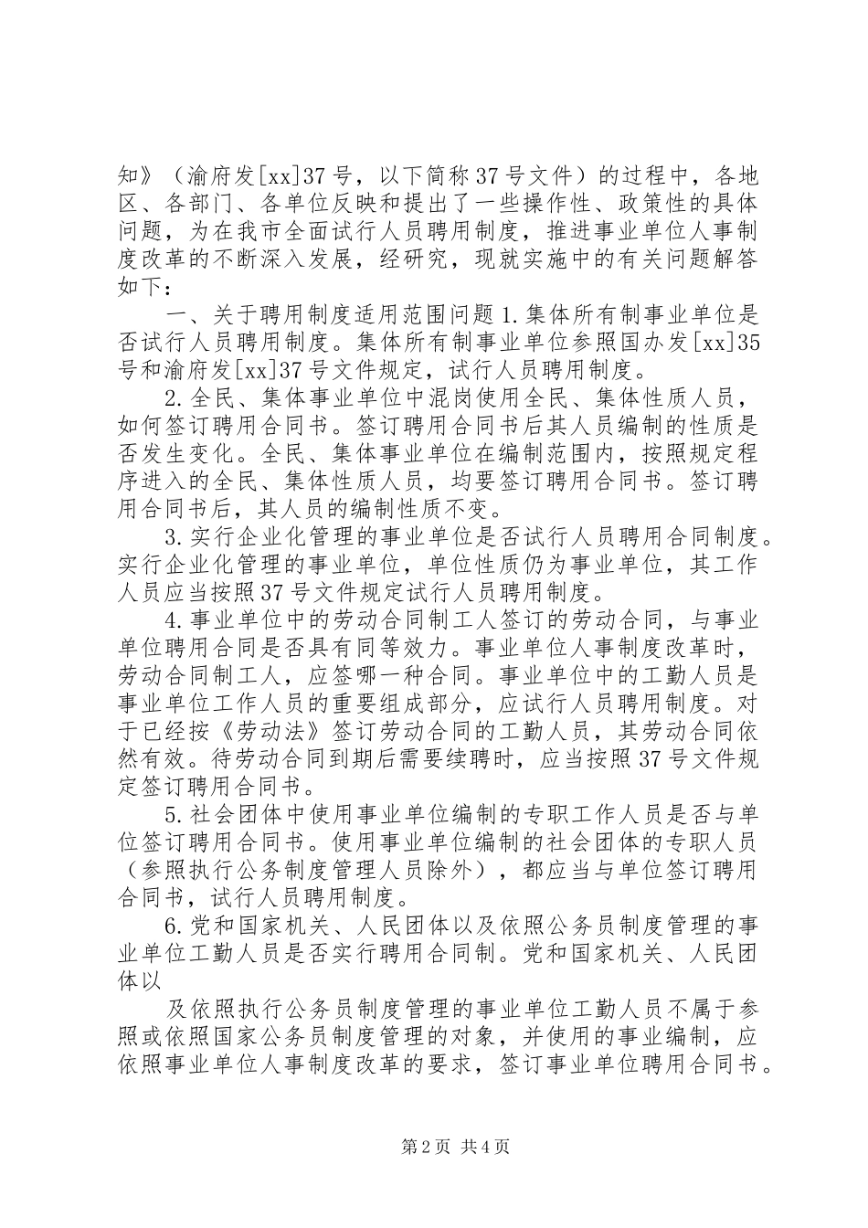 事业单位人事规章制度改革考察报告 (2)_第2页