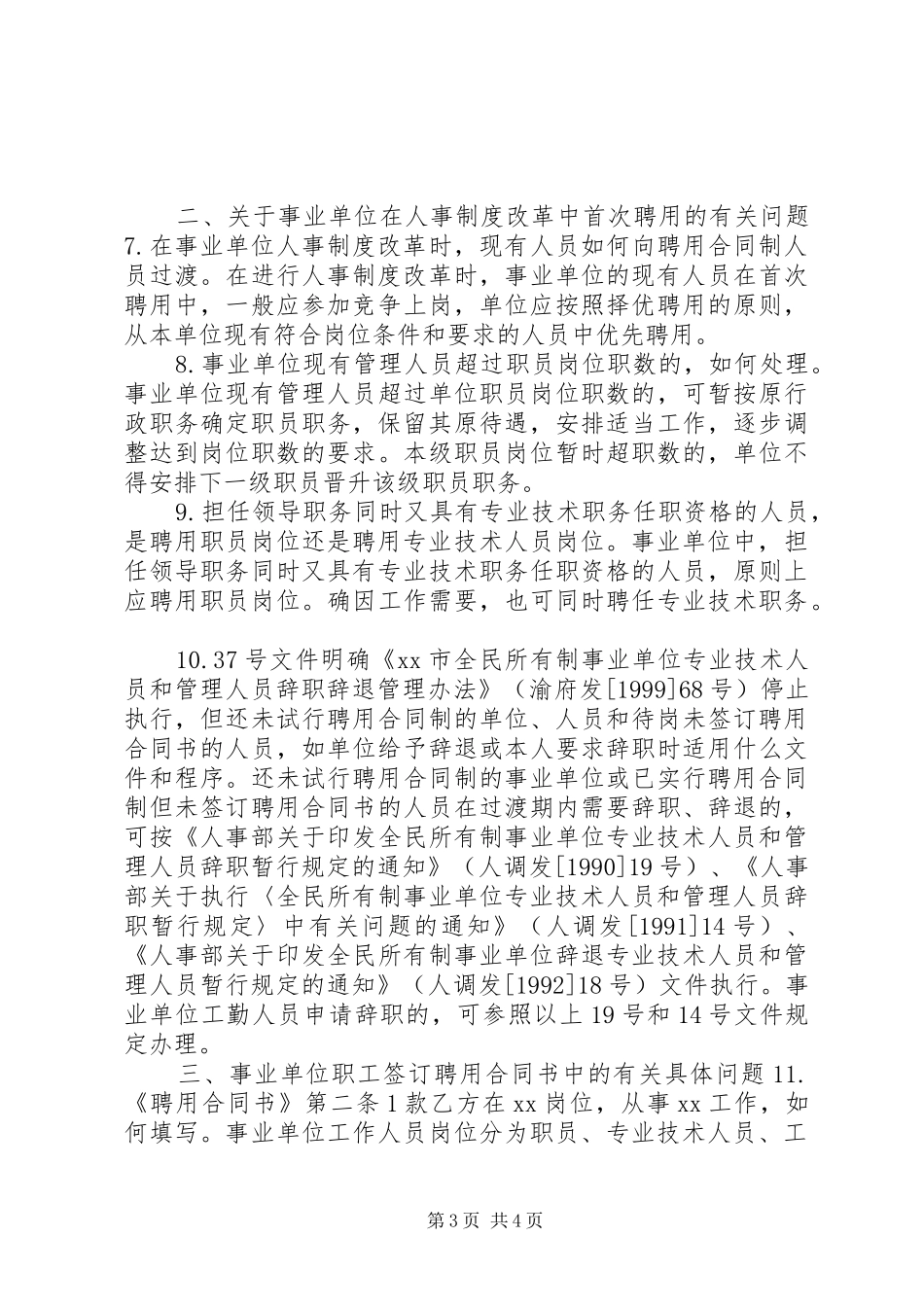 事业单位人事规章制度改革考察报告 (2)_第3页