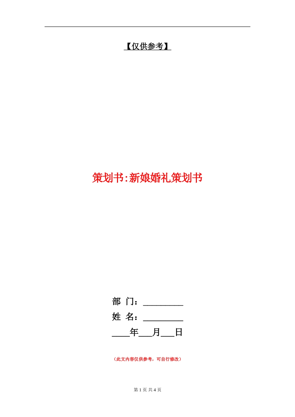 策划书-新娘婚礼策划书_第1页