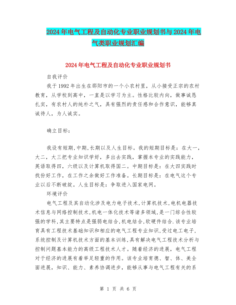 2024年电气工程及自动化专业职业规划书与2024年电气类职业规划汇编_第1页