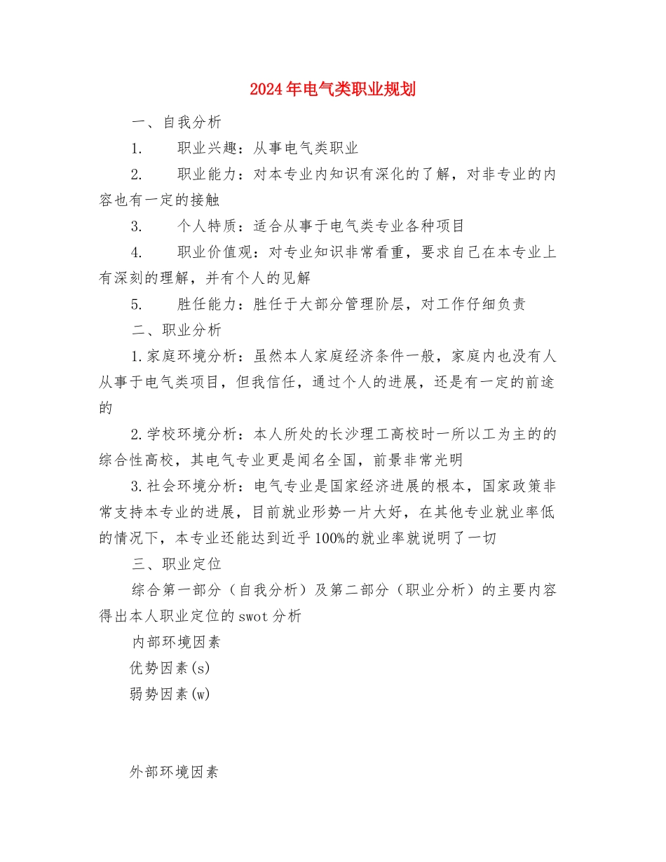 2024年电气工程及自动化专业职业规划书与2024年电气类职业规划汇编_第3页