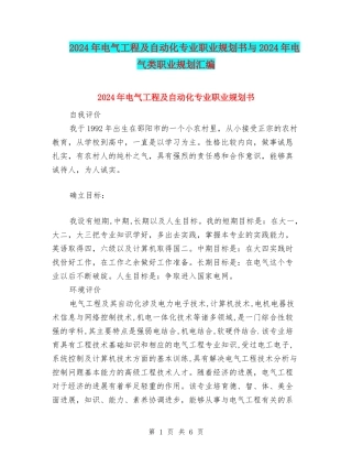 2024年电气工程及自动化专业职业规划书与2024年电气类职业规划汇编