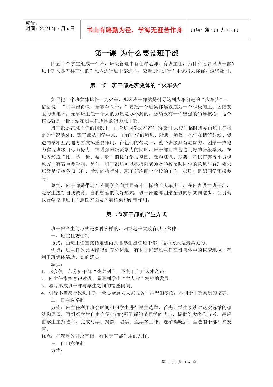 班干部培训doc-第一课为什么要设班干部_第1页