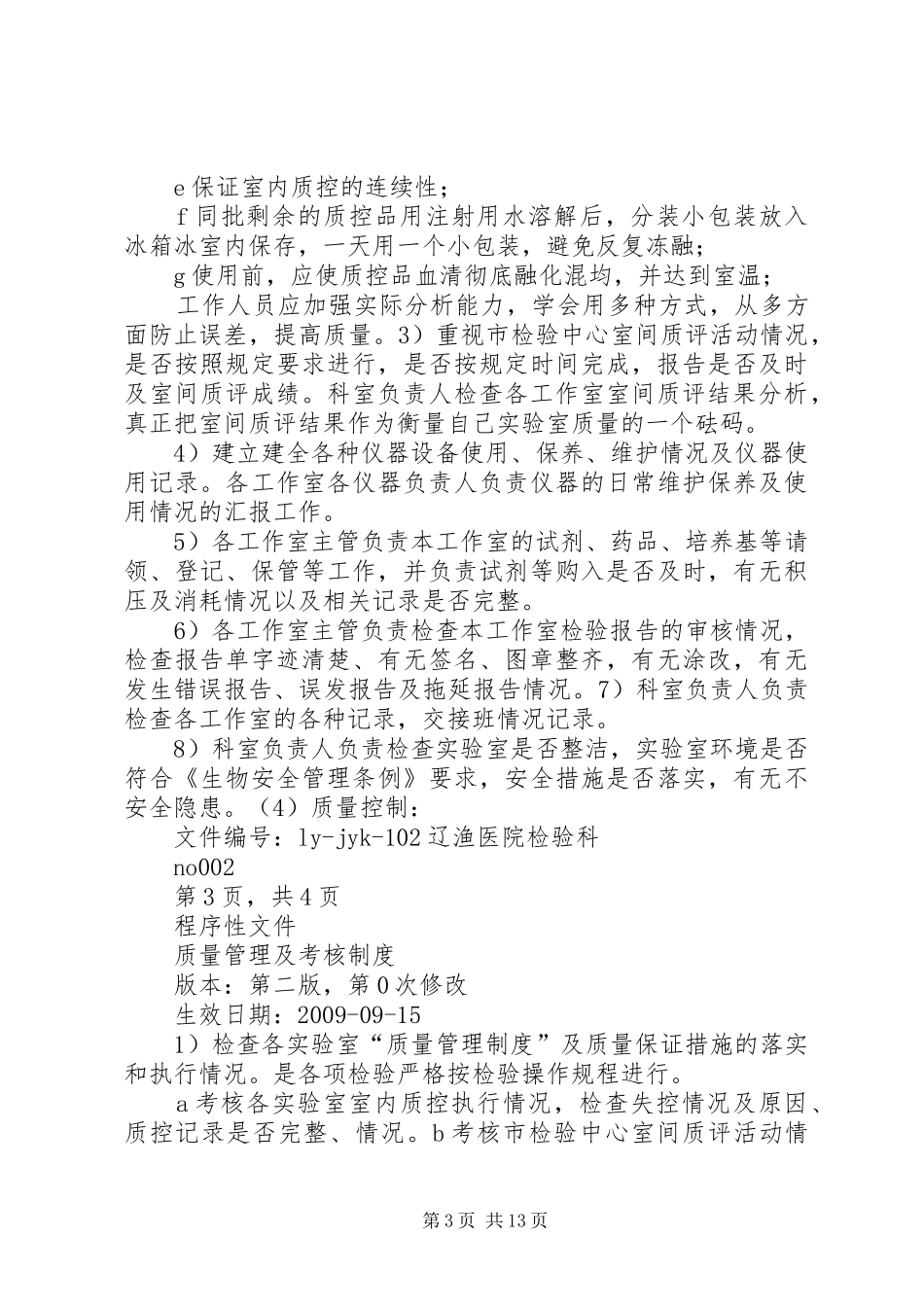 检验科质量管理及考核规章制度范文大全_第3页