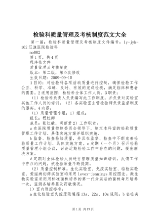 检验科质量管理及考核规章制度范文大全