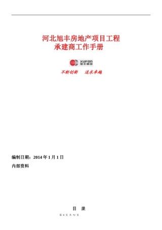 某房地产项目工程承建商工作手册