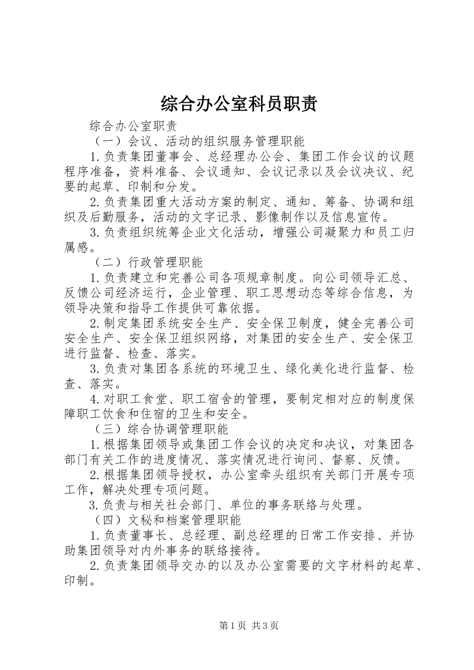 综合办公室科员职责要求_第1页