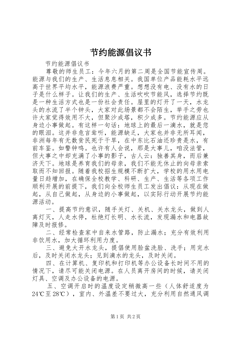 节约能源倡议书范文 (2)_第1页
