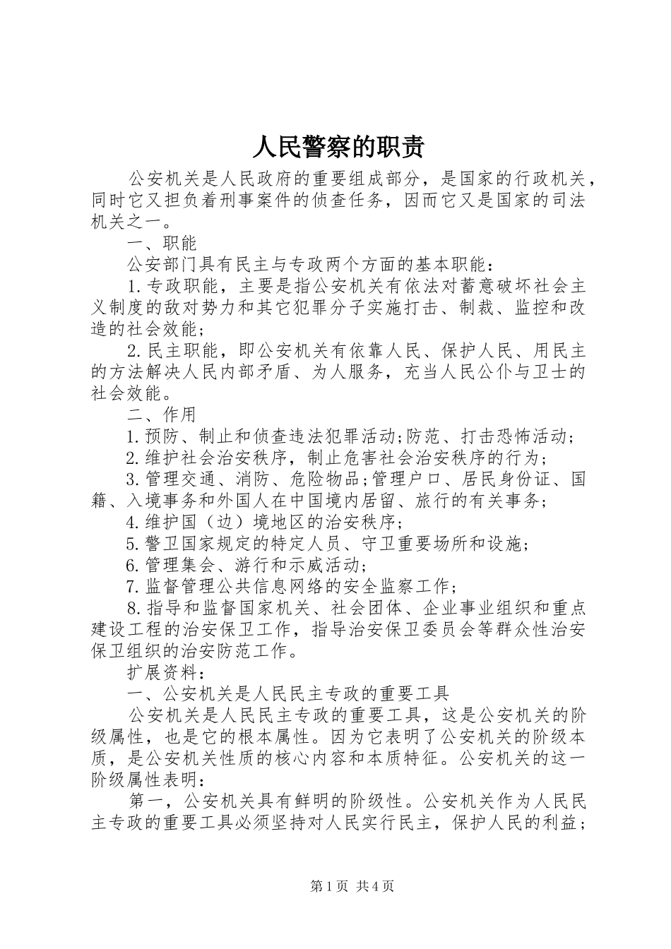人民警察的职责要求_第1页