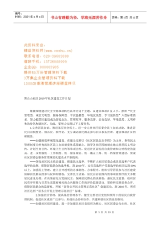 阳台山社区建设工作计划书