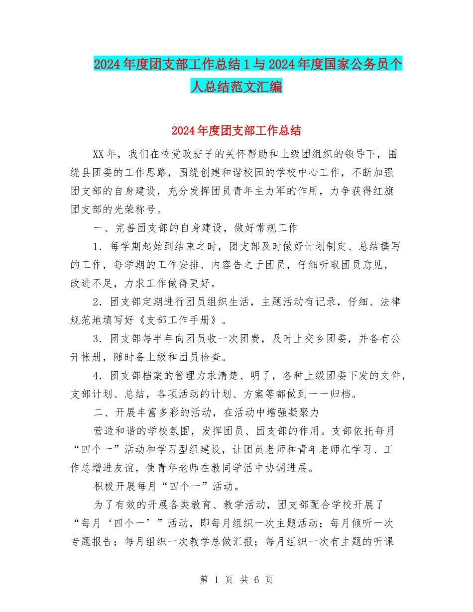 2024年度团支部工作总结1与2024年度国家公务员个人总结范文汇编_第1页