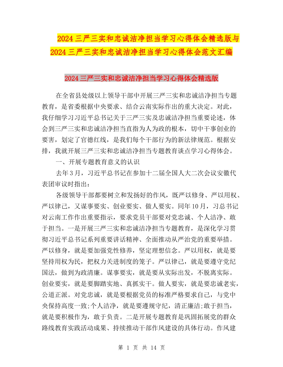 2024三严三实和忠诚干净担当学习心得体会精选版与2024三严三实和忠诚干净担当学习心得体会范文汇编_第1页